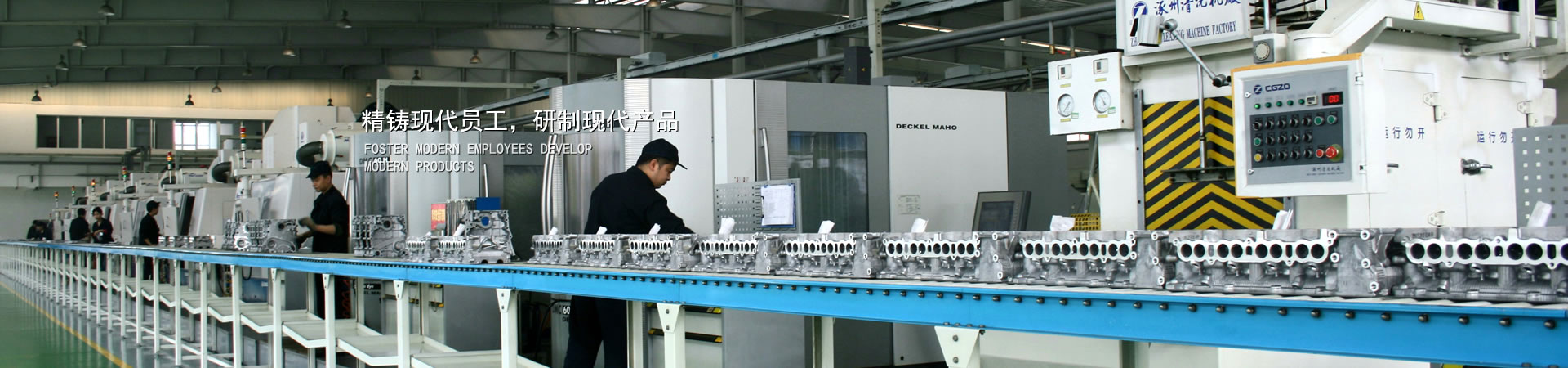 精鑄現(xiàn)代員工，研制現(xiàn)代產(chǎn)品