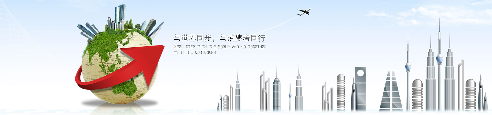 與世界同步，與消費(fèi)者同行