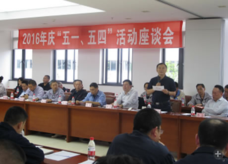 公司召開2016年“五·一、五·四”座談會