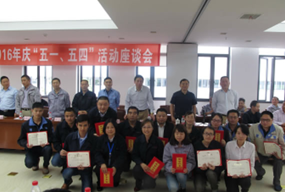 公司召開2016年“五·一、五·四”座談會