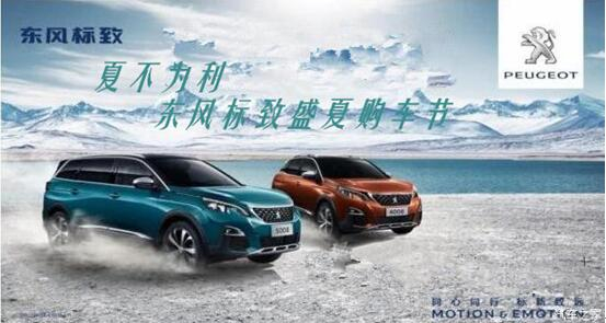 夏不為利，東風(fēng)標(biāo)致盛夏購車節(jié)