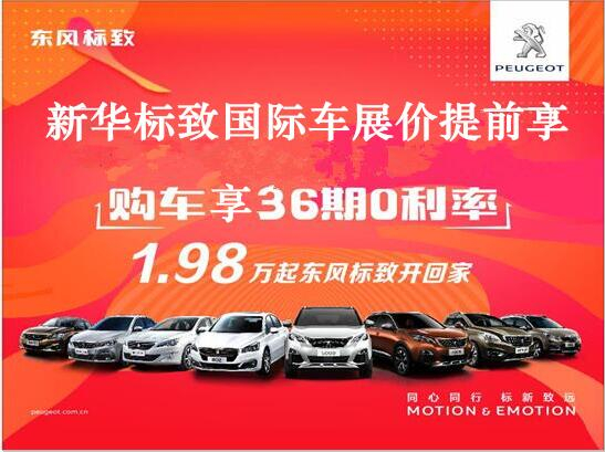 買車不用等車展，新華標致車展價格提前享。