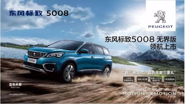 “好看、好開、高品質(zhì) ”，5008無界版領航來襲