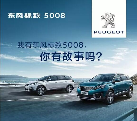 我有東風標致5008，你有故事嗎？