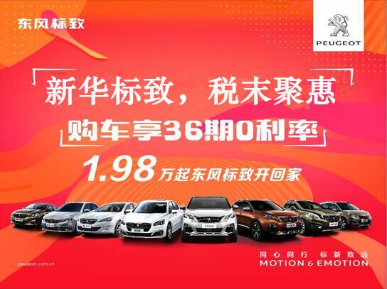 新華標(biāo)致-稅末聚惠，年終現(xiàn)車搶購會(huì)