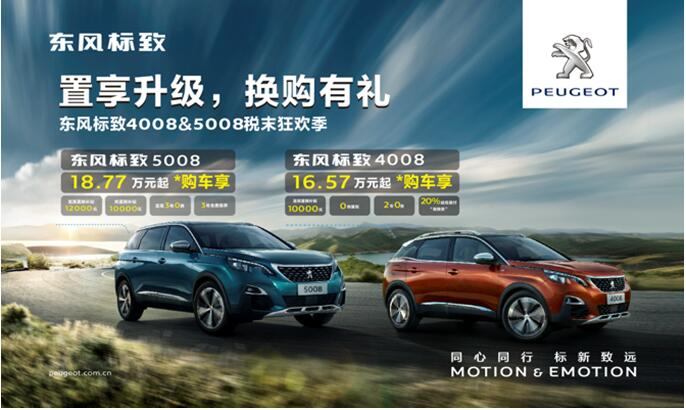置享升級(jí)，換購有禮—東風(fēng)標(biāo)致4008&5008稅末狂歡季