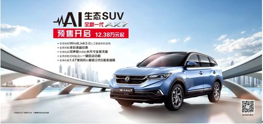 東風風神AI 生態(tài)SUV火爆預售，全新一代AX7 12.38萬元搶訂