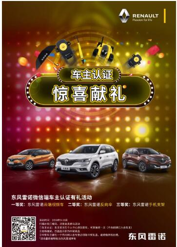 @雷諾車主，9-10月廠家福利派送ING，車主認(rèn)證搶大禮！