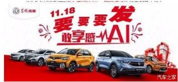 綿陽新華風神車展價持續(xù)享--敢享感AI，風神一路發(fā)！