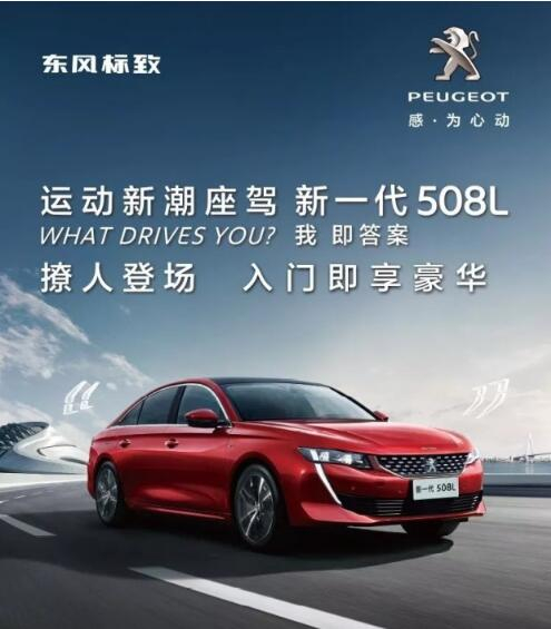 入門即享豪華！新一代東風(fēng)標(biāo)致508L 15.97萬元起