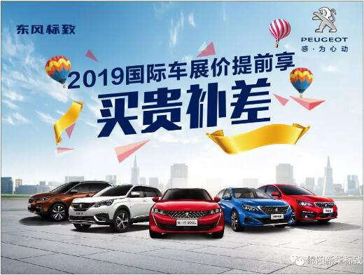 【新華標(biāo)致】 東風(fēng)標(biāo)致綿陽(yáng)新華車(chē)展價(jià)提前享！