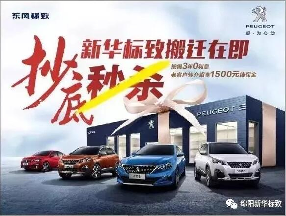【綿陽(yáng)新華標(biāo)致】搬遷在即，抄底秒殺， 超值狂歡購(gòu)！