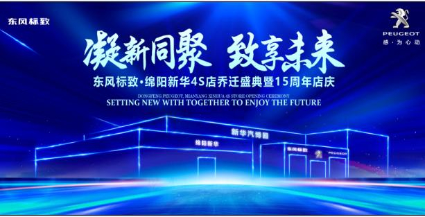 新店開業(yè)，鉅惠全城 | 東風標致綿陽新華4S店誠邀您的光臨！