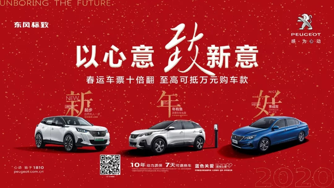 以心意，致新意—東風標致綿陽新華年終特賣會