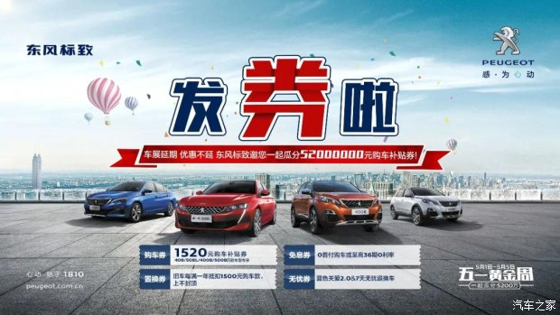 發(fā)券啦！發(fā)券啦！東風標致發(fā)券啦！