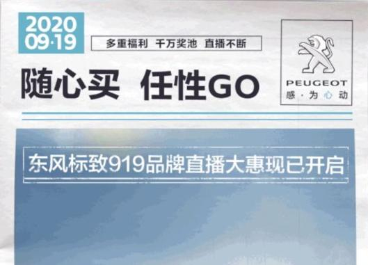開“惠”了！東風標致919直播間等你！