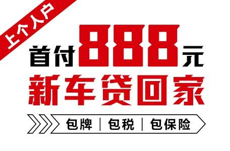 十年質(zhì)保不限公里數(shù)，888元新車開回家