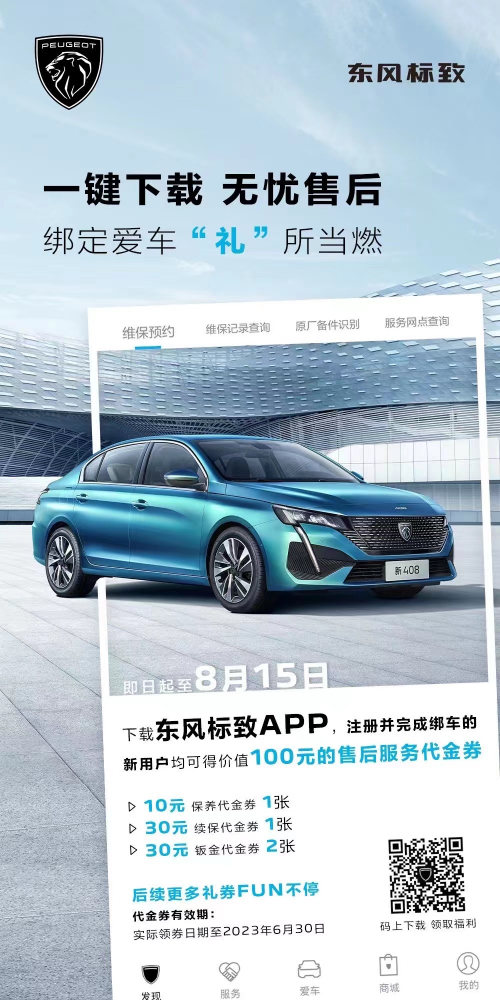 號外！下載東風(fēng)標(biāo)致APP綁定愛車限時(shí)送驚喜