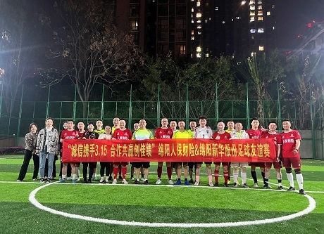 “誠(chéng)信攜手3.15，合作共贏創(chuàng)佳績(jī)”綿陽(yáng)人保財(cái)險(xiǎn)vs綿陽(yáng)新華股份足球友誼賽