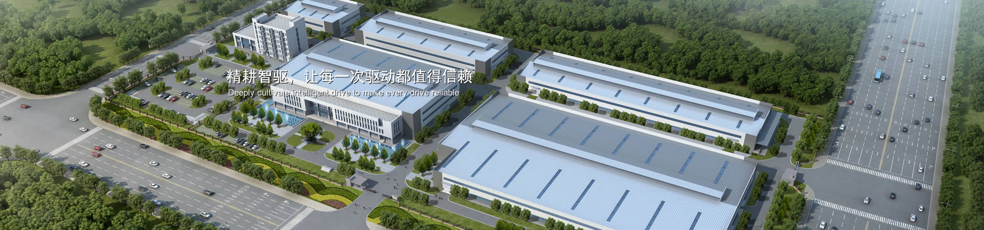 精耕智驅(qū)，讓每一次驅(qū)動(dòng)都值得信賴(lài)